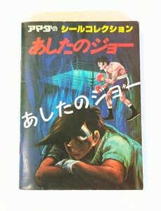 昭和レトロ◆当時物◆あしたのジョー◆アマダのシールコレクション◆シール9枚◆レア◆希少◆①