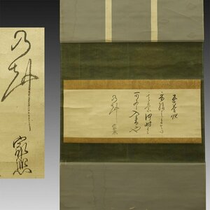 【真作】喜聞◆『近衛家煕(近衛豫楽院) 書状 (返答状)』 1幅 古筆 古文書 古書 消息 能書家 公家 公卿 茶人 仮名書道 茶道 京都 江戸後期