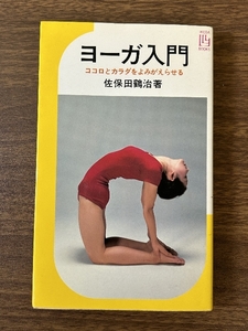 《ヨーガ入門 ココロとカラダをよみがえらせる/佐保田鶴治/池田書店/1995年発行》絶版 稀少 現状品