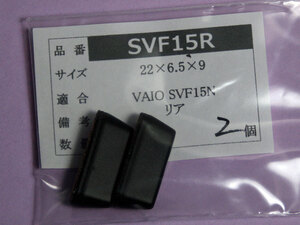 SONY VAIO SVF15N Fit15A用 リアゴム足（代替品）2個入 No22