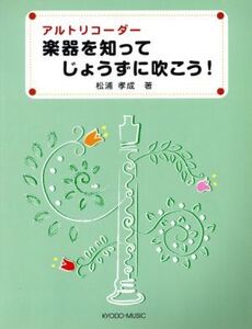 アルトリコーダー 楽器を知って じょうずに吹こう！/芸術・芸能・エンタメ・アート