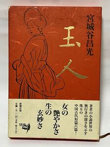 宮城谷 昌光 玉人　1996年7月15日発行　ハードケース　帯付　貴重な本です。