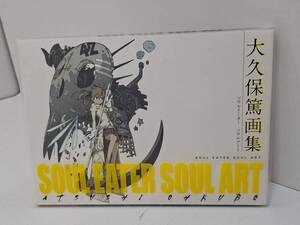 T007[PK]T56(本) 中古 SOUL EATER SOUL ART 大久保篤 画集 ソウルイーター ソウルアート 2011年9月5日 第3発行 11/19出品