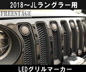 JEEP ジープ 2018~　JL ラングラー グリルマーカー デイライト ホワイト 発光 LED スモーク グリル 純正グリル用