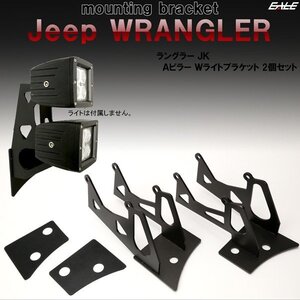 Jeep ラングラー JK 2連付け フロントピラー（Aピラー）ライト ブラケットBタイプ フォグランプ 作業灯 ワークライト 取り付け ステー V-45