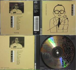 小椋佳 作品集 シクラメンのかほり The CD Club