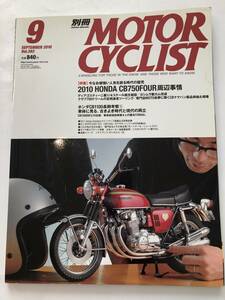 即決　別冊 Motorcyclist 2010/Vol.393　HONDA CB750FOUR周辺事情/VFR1200F/トライアンフボンネビル/CB1100