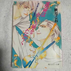 運命はかく扉をたたく 富士見二丁目交響楽団シリーズ第2部 (角川ルビー文庫) 秋月 こお 西 炯子 9784044346188