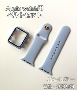 アップルウォッチ Apple Watch ベルト＋カバー スカイブルー 　 E