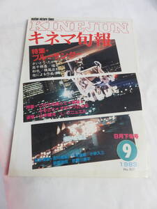 【雑誌】キネマ旬報　NO.869　昭和58年9月　下旬号　1983年　横尾忠則/三田寛子/宇沙美ゆかり/岡田奈々/小野みゆき/木村理恵/芦川よしみ