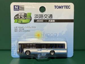 全国バスコレクション JB080 淡路交通　全国バスコレ TOMYTEC 鉄道 模型