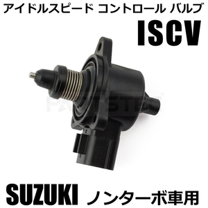 スズキ エブリイ DA64V DA64W ISC バルブ ISCV アイドル スピード コントロール センサー エンジン K6A ノンターボ / 147-71