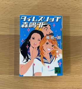 タイムスリップ森鴎外 （講談社文庫） 鯨統一郎／〔著〕