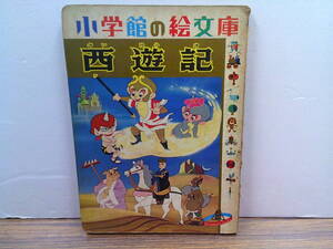 mx62【小学館の絵文庫】「東映動画西遊記」1966