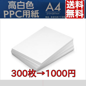 送料無料　A4　コピー用紙　300枚　高白色　クーポン　ポイント消化