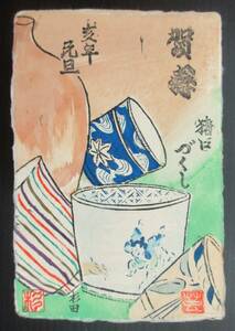 【真作】■木版画・葉書■作家：杉田匡●仮題：1982年年賀状版画「猪口づくり」