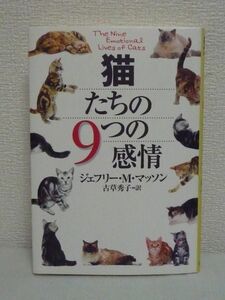 猫たちの9つの感情 ★ ジェフリー・M・マッソン 古草秀子 ◆ 謎と遊びに満ちた猫たちの世界を深く探求した世界中の愛猫家に捧げる一冊 ネコ