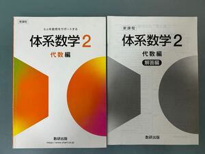  体系数学２　 代数編☆問題集　 数研出版