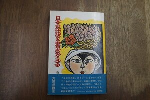 ◎日本の伝説を書きかえる　丸尾長顕著　月刊ペン社　昭和50年初版|(送料185円)