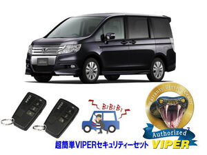 ホンダ ステップワゴン STEPWAGON RK型 超簡単セキュリティーセット バイパー アラーム VIPER 3108V 盗難防止 リレーアタック