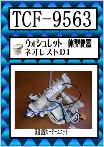 TCF-9563　 ネオレストＤ1　流量調整ユニット　希少パーツ　ウォシュレット　TOTO　まだ使える　修理　交換　parts