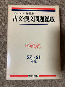 ●再出品なし　「ジャンル・作品別 古文・漢文問題総覧 57～61年度大学入試問題」　石井秀男/国広功/西原和夫/吉田正美他:著　明治書院:刊