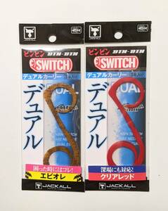 JACKALL ジャッカル【ビンビンスイッチT+ネクタイデュアルカーリー 二色セット スペアラバー】BIN-BIN SWITCH