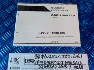 ●〇★(D278)(14)中古SUZUKIスズキ　バンディット　パーツカタログ　GSF1250　SAL5（GW72A)2015-1初版　5-10/5（ま）