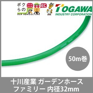 十川産業 ホース 50m 散水ホース ガーデンホース 内径32mm ファミリー 十川 ガーデニング 農業 洗車 園芸 農園 散水