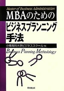 ＭＢＡのためのビジネスプランニング手法／小樽商科大学ビジネススクール【編】