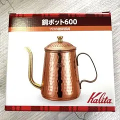 希少 カリタ Kalita ドリップポット 細口 銅 600ml 未使用