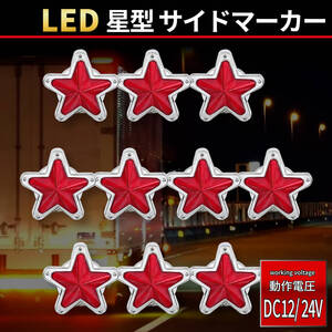 【レッド 10個セット】星型 LED サイドマーカー 12V 24V セット ランプ デコトラ トラック レトロ 旧車 星形