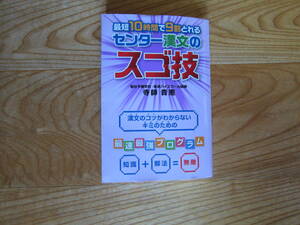 最短10時間で9割取れるセンター漢文のスゴ技　寺師貴憲　KADOKAWA