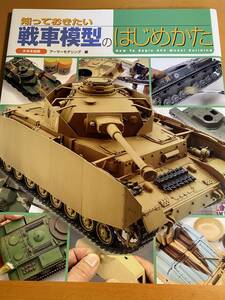知っておきたい戦車模型のはじめかた / アーマーモデリング D01268