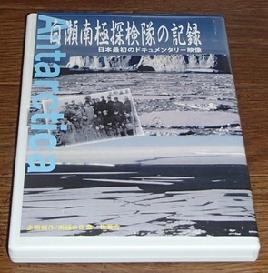 白瀬南極探検隊の記録 日本最初のドキュメンタリー映像　DVD-R