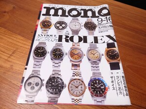 モノマガジン ２０１８年９月１６日号 雑誌monoマガジン アンティークrolex入門 gmtマスター デイトナ エクスプローラー 腕時計