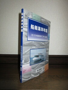 希少　船舶海洋年鑑　日本船舶海洋工学会　成山堂書店　平成22年　初版　使用感なく状態良好　表紙に擦れキズあり　スマートレター発送可能