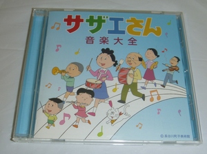 CD:サザエさん音楽大全 / ユニバーサルミュージック(TYCN-60100) アニメBGM・オープニング・エンディング等