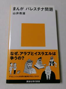 山井教雄『まんが パレスチナ問題』(講談社現代新書)