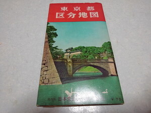 ◆　東京都 区分地図　日本交通出版　古地図　昭和レトロ　※管理番号 cz313