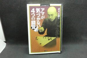 アマが気づかない４つの錯覚　武宮正樹　著　MYCOM囲碁ブックス　G6.241217