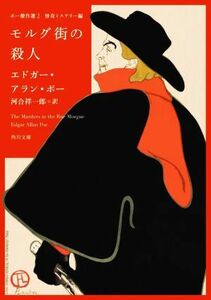 モルグ街の殺人 ポー傑作選 2 怪奇ミステリー編 角川文庫/エドガー・アラン・ポー(著者),河合祥一郎(訳者)