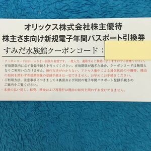 【最新・取引ナビ通知送料無料】すみだ水族館 　年間パスポート引換券１枚　オリックス　株主優待 　電子　デジタル　2025年3月31日