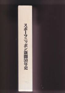 ☆社史・新聞社史『スポーツニッポン新聞50年史 単行本 』スポーツニッポン新聞社（著）