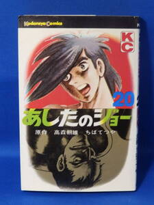 中古 あしたのジョー ２０ 高森朝雄 ちばてつや 講談社コミックス 再販ではない