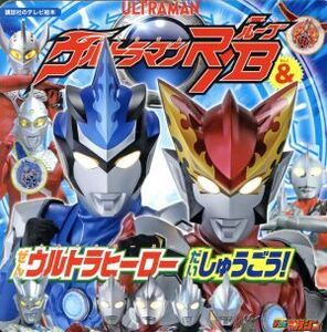 ウルトラマンR/B&ぜんウルトラヒーローだいしゅうごう！ 講談社のテレビ絵本 テレビマガジン/講談社