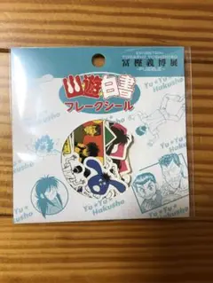 冨樫義博展　幽遊白書　フレークシール