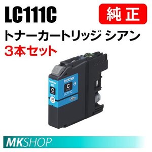 BROTHER 純正 インクカートリッジ LC111C シアン 3本セット (MFC-J987DWN/J897DN/J897DWN/J827DN/J827DWN/J727D/J727DW/J980DN)