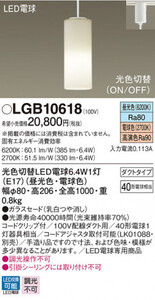 全国最安【新品】LGB10618 パナソニック 吊下型　LED（昼光色・電球色）ペンダント　光色切替・ガラスセード・ダクトタイプ