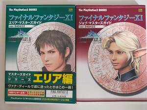 ファイナルファンタジーXI１１ エリア・マスターズガイド ver.040422 ジョブ・マスターズガイド　ver.040422 2冊セット　【即決】